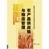 农产品供应链与物流管理 国家特色专业浙江大学农林经