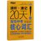 20天背完中考核心词汇