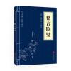 中华国学经典精粹套装3册 幼学琼林 龙文鞭影 格言联璧 儿童启蒙书 中华文化传统教育 古代制度 儿童教育百科书 名人