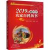 2019年新时代农家百科历书