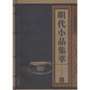 明代小品集萃
