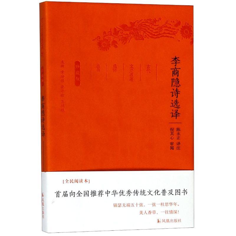 李商隐诗选译/古代文史名选译丛书珍藏版/陈永正 译注