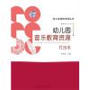 幼儿园课程资源丛书 幼儿园音乐教育资源 打击乐