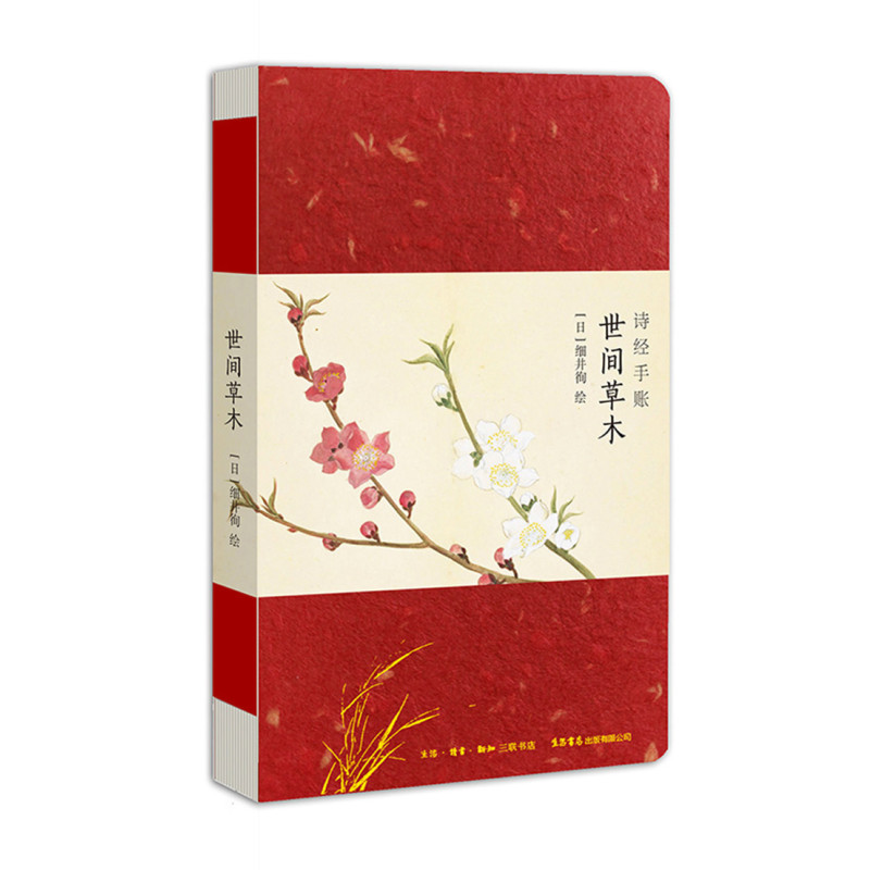 诗经手账世间草木