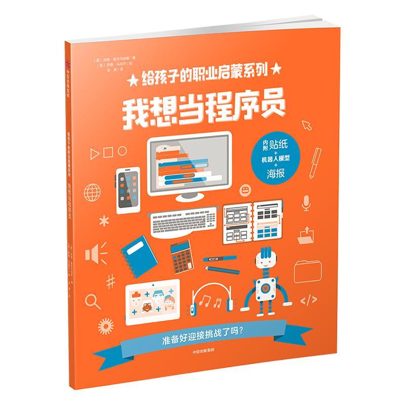 我想当程序员/给孩子的职业启蒙系列