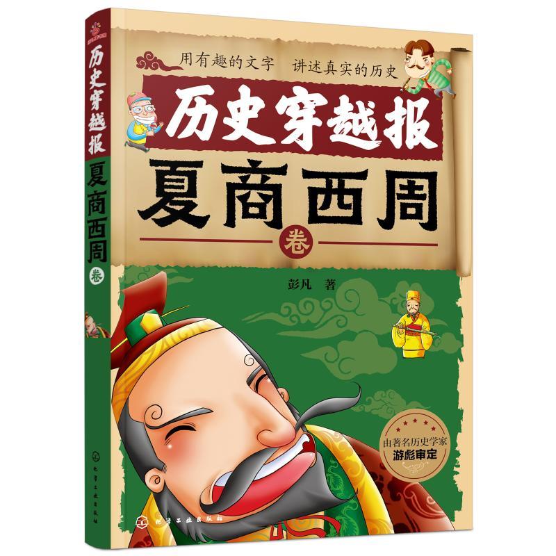 历史穿越报:夏商西周卷
