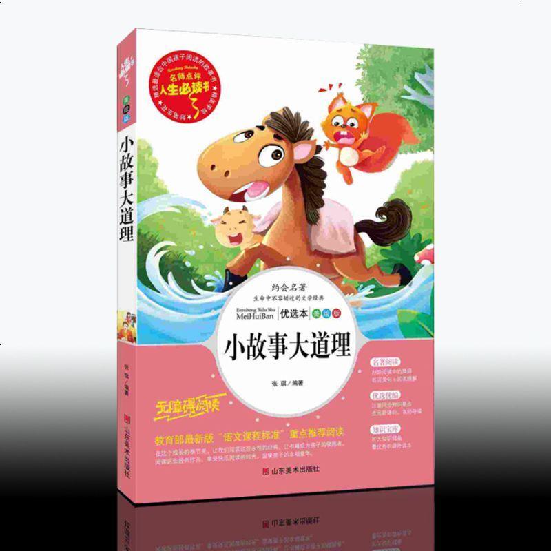 正版包邮 小故事大道理 名师点评人生必读书儿童励志书籍 6-7-8-9-10岁儿童课外阅读书籍 3-4-5-6年级小