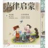 中华传统文化 国学经典诵读 声律启蒙 幼儿版 注音美绘本