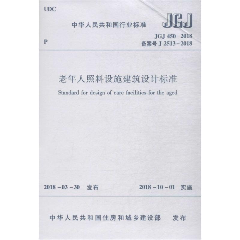 老年人照料设施建筑设计标准