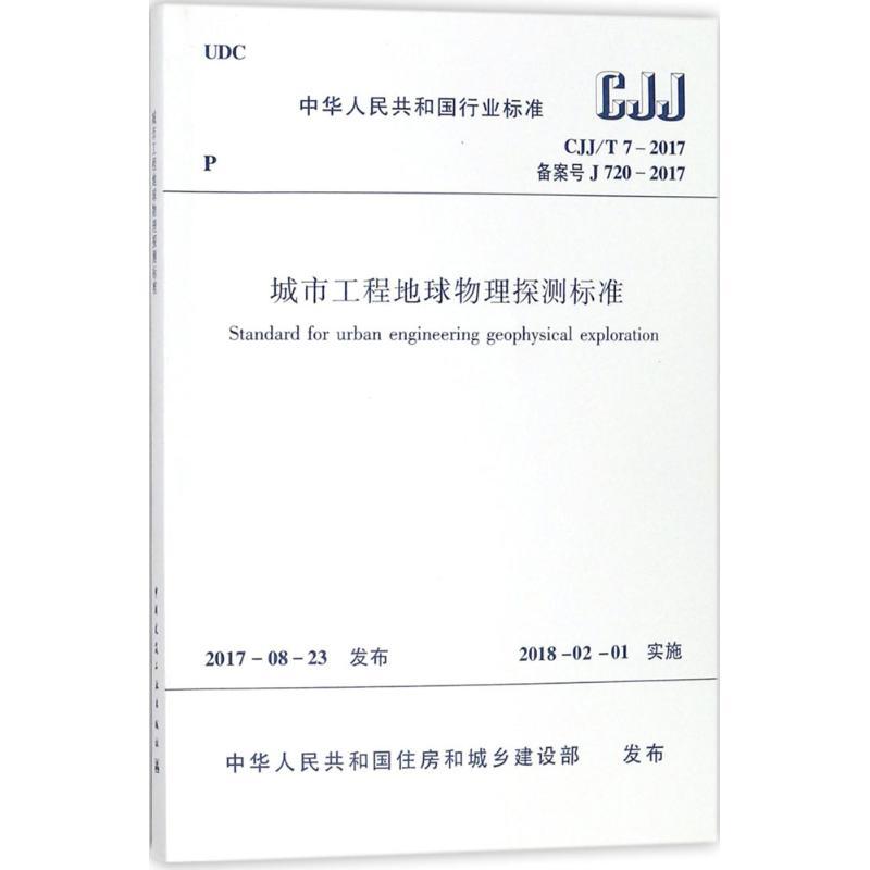 城市工程地球物理探测标准