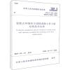 装配式环筋扣合锚接混凝土剪力墙结构技术标准