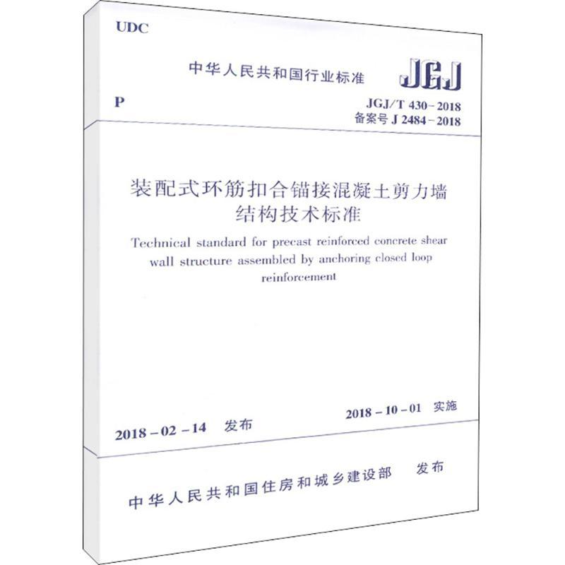 装配式环筋扣合锚接混凝土剪力墙结构技术标准