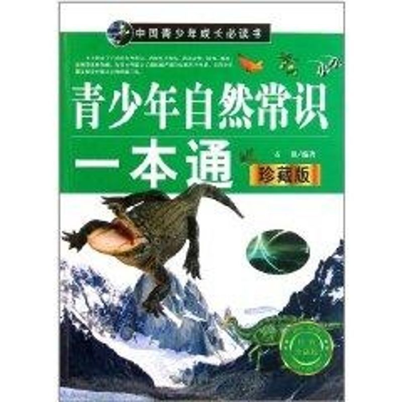 青少年自然常识一本通