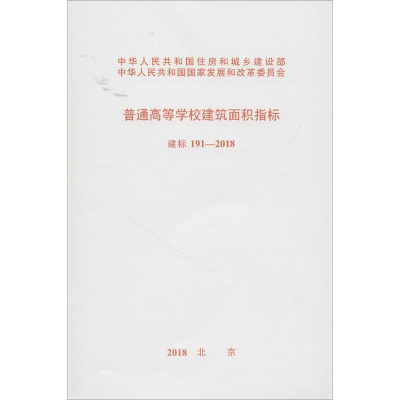 普通高等学校建筑面积指标