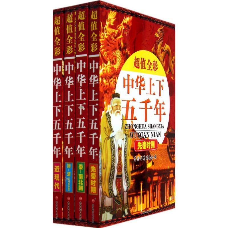 超值全彩中华上下五千年