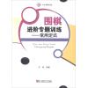 围棋进阶专题训练——常用定式