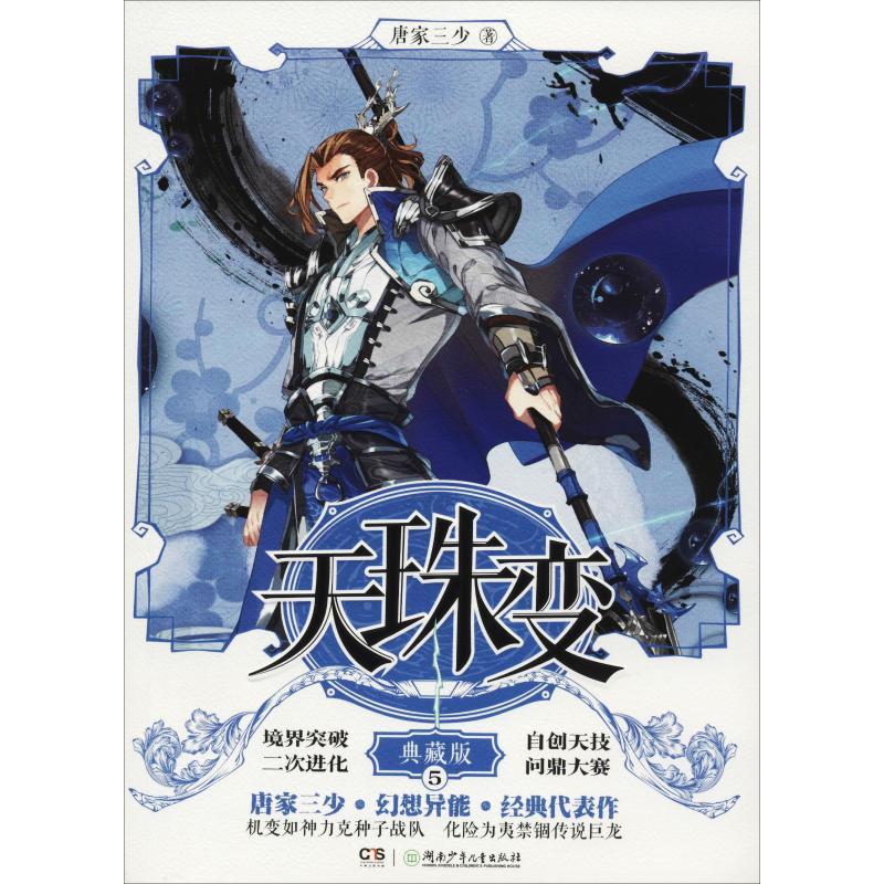 天珠变 5 典藏版