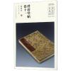 澄清堂帖 卷十一(宋拓本)/中华宝典:中国国家博物馆馆藏法帖书系(第2辑)