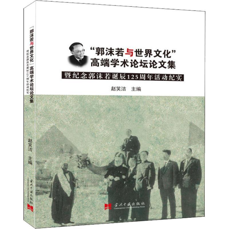 “郭沫若与世界文化”高端学术论坛论文集暨纪念郭沫若诞辰125周年活动纪实