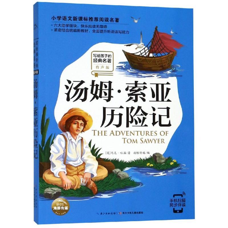 汤姆.索亚历险记/写给孩子的经典名著(有声版)