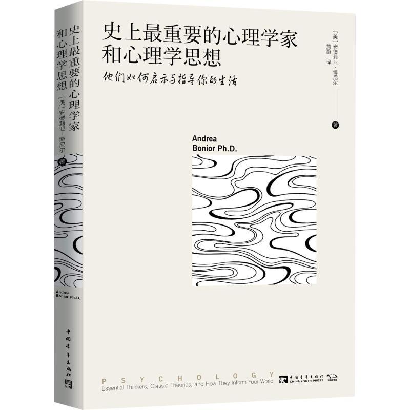 史上最重要的心理学家和心理学思想 他们如何启示与指导你的生活