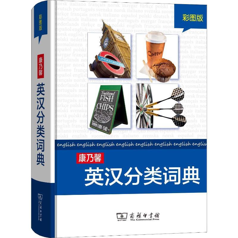 康乃馨英汉分类词典 彩图版