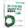 西门子S7-200 SMART PLC编程技术