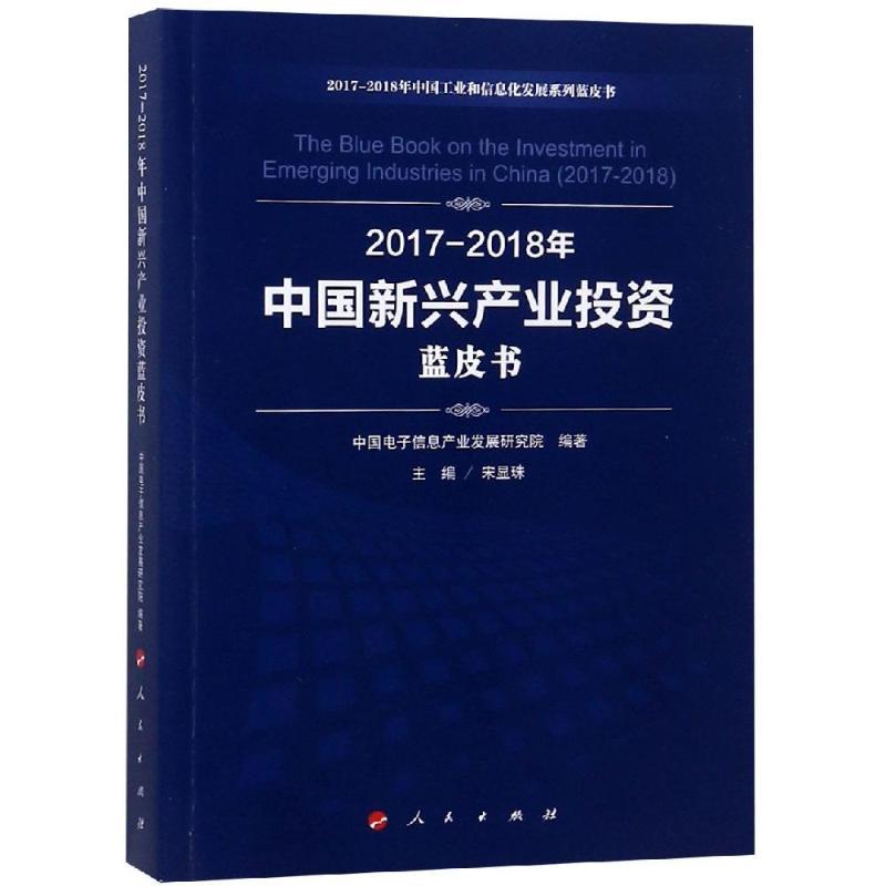 (2017-2018)年中国新兴产业投资蓝皮书/中国工业和信息化发展系列蓝皮书