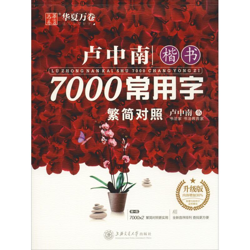 卢中南楷书7000常用字 升级版