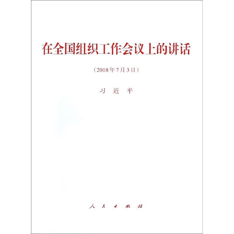在全国组织工作会议上的讲话(2018年7月3日)