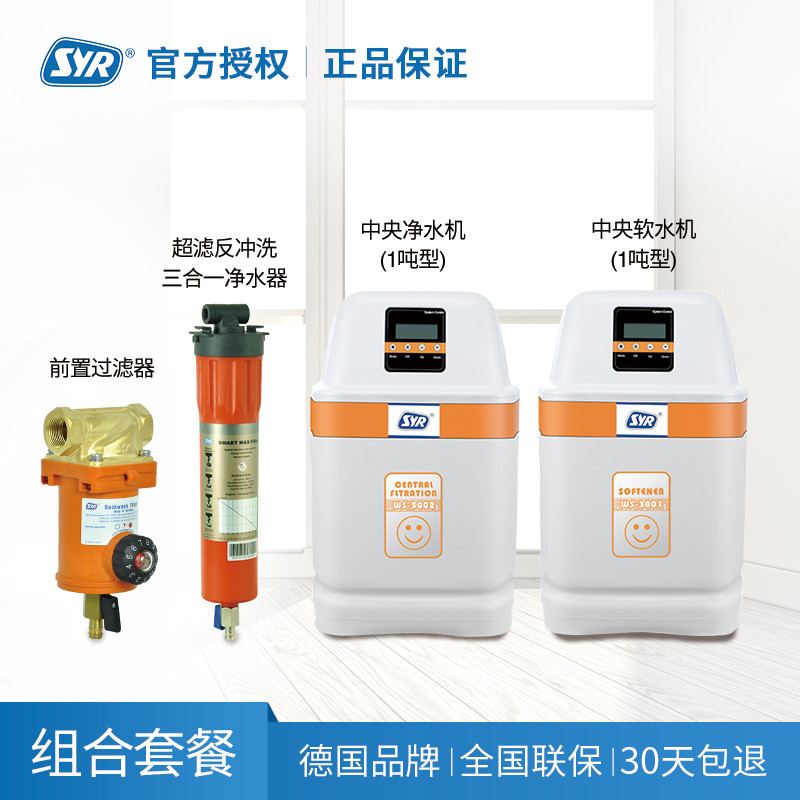 SYR汉斯希尔 F-FR前置过滤器+ 1吨中央软水机+1吨中央净水机+B系列720超滤直饮机 全屋净水套餐