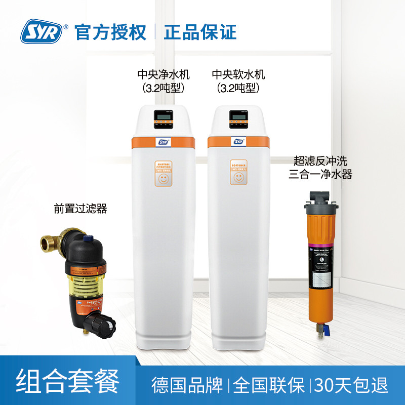SYR汉斯希尔 DUO-S前置过滤器+ 3.2吨中央软水机+3.2吨中央净水机+P系列730超滤直饮机 全屋净水套餐