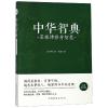 菜根谭修身智慧/中华智典