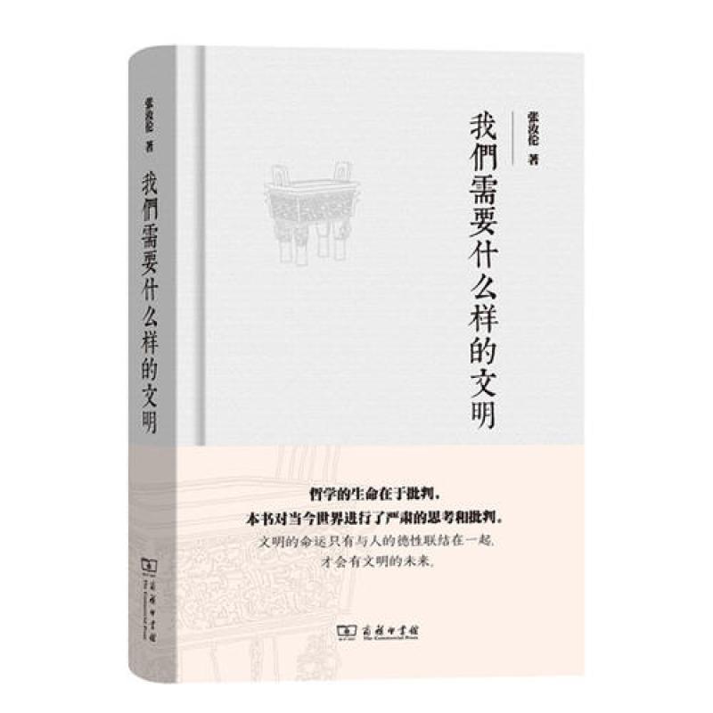 我们需要什么样的文明