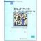 老年社会工作生理心理及社会方面的评估与干预(第2版)