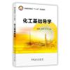 化工基础导学