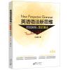 英语语法新思维初级教程:走近语法(第2版)