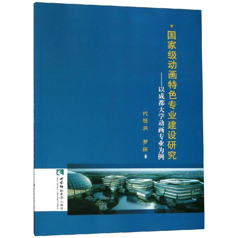 国家级动画特色专业建设研究:以成都大学动画专业为例