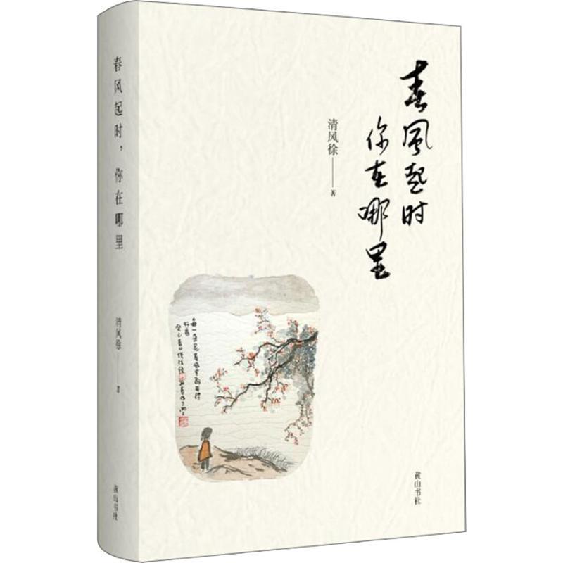 春风起时 你在哪里