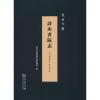 诗山书院志