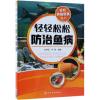 轻轻松松防治鱼病/轻松养殖致富系列-