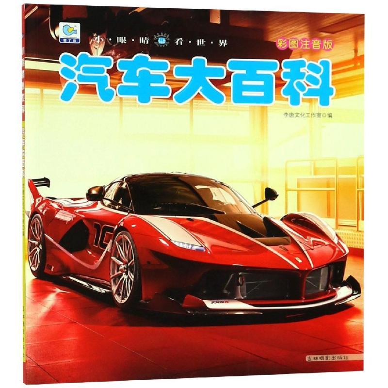 小眼睛看世界汽车大百科