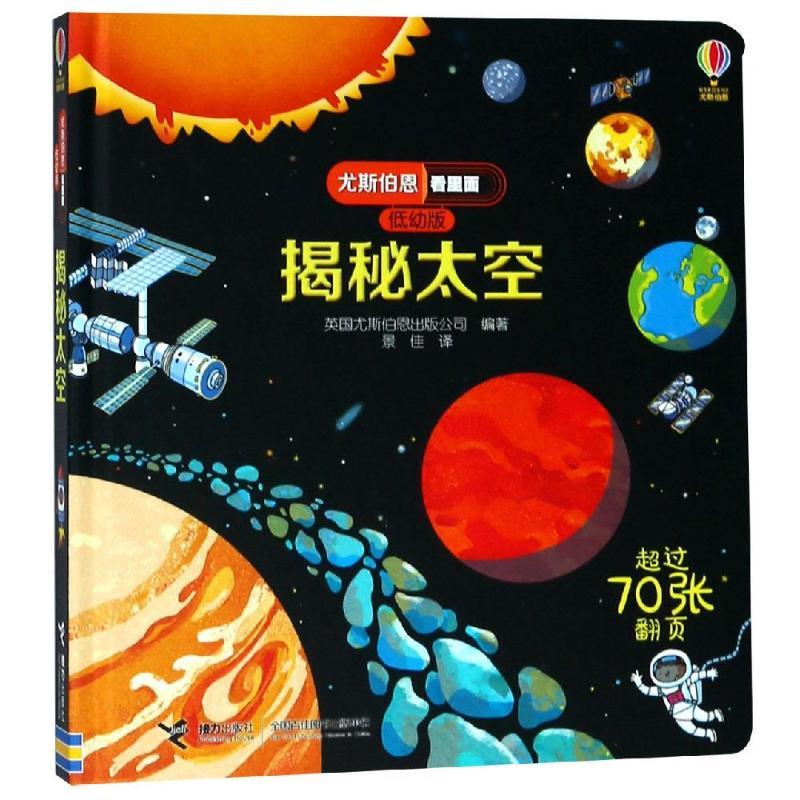 揭秘太空/尤斯伯恩看里面(低幼版)