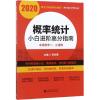 2020概率统计小白进阶高分指南