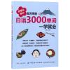 我爱背单词:最常用的日语3000单词一学就会