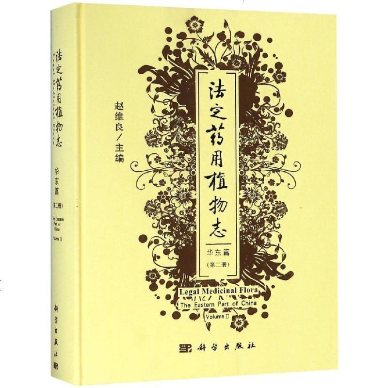 法定药用植物志华东篇(第2册) 赵维良 著 中医生活 新华书店正版图书籍 科学出版社自学堂