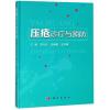 压疮诊疗与预防 王兴义，沈余明，王文璋 著 护理学生活 新华书店正版图书籍 科学出版社自学堂