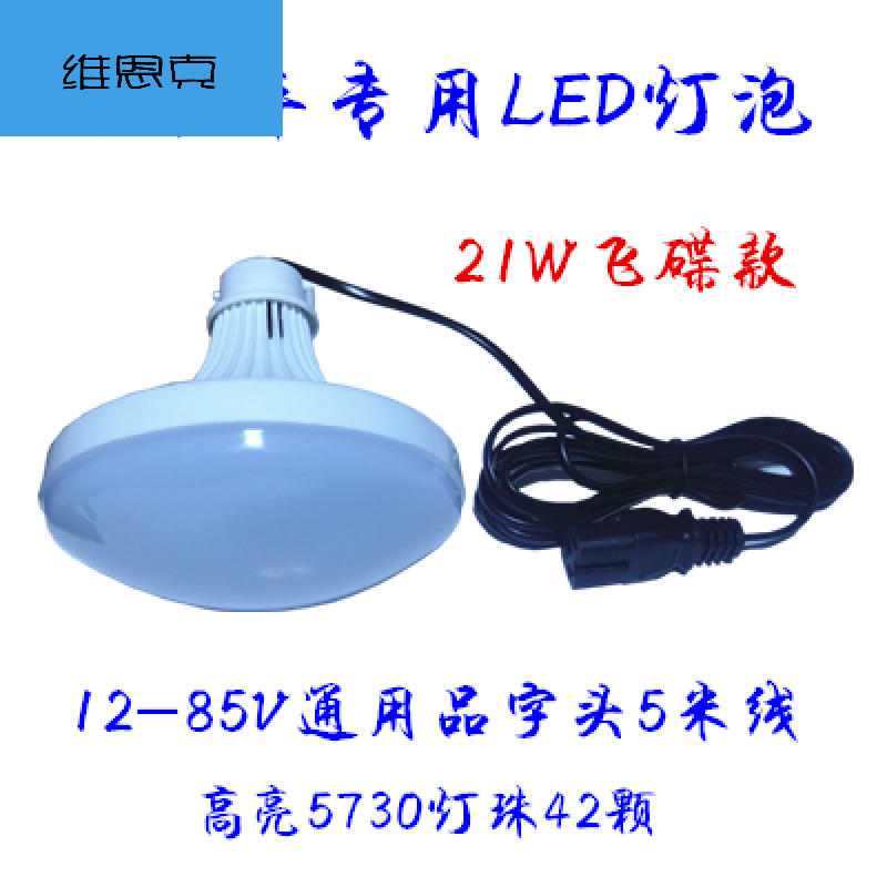 12-85V电瓶灯插在电动三轮车上的LED灯夜市灯地摊灯小吃车灯35W充电灯+充电器(防水 默认尺寸 21W12-85v电动车飞碟5米线