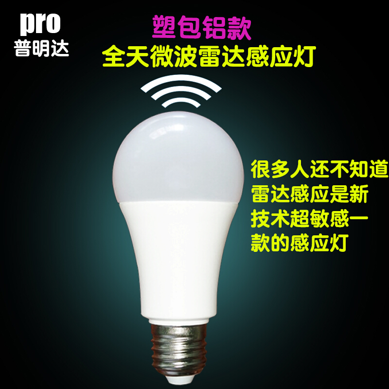 led雷达人体感应灯泡家用智能楼道过道走廊超亮声控声光控 15. 雷达人体感应塑包铝全天感应