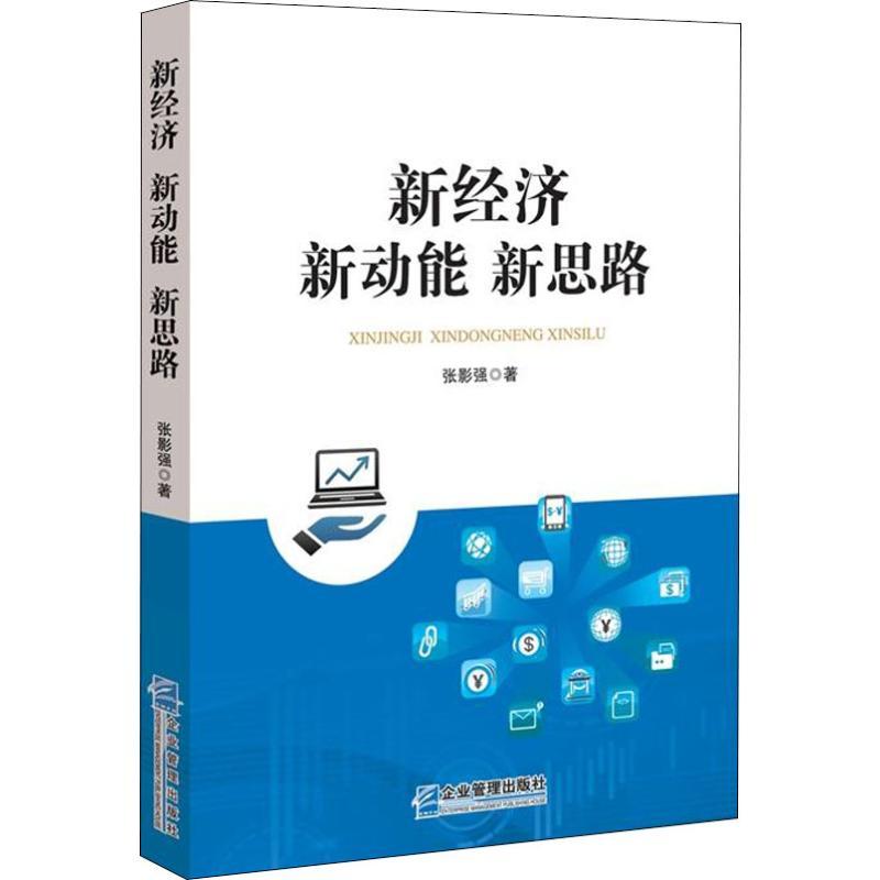 新经济 新动能 新思路